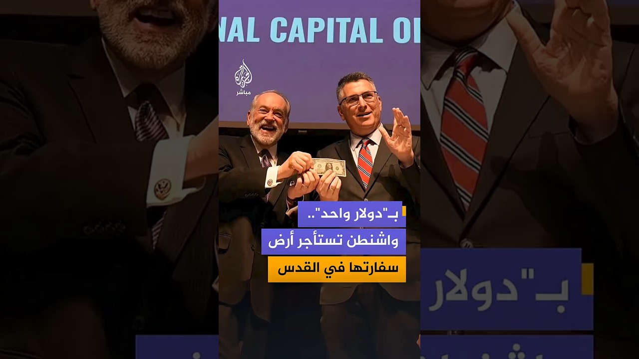 بـ"دولار واحد"..واشنطن تستأجر أرض سفارتها في القدس