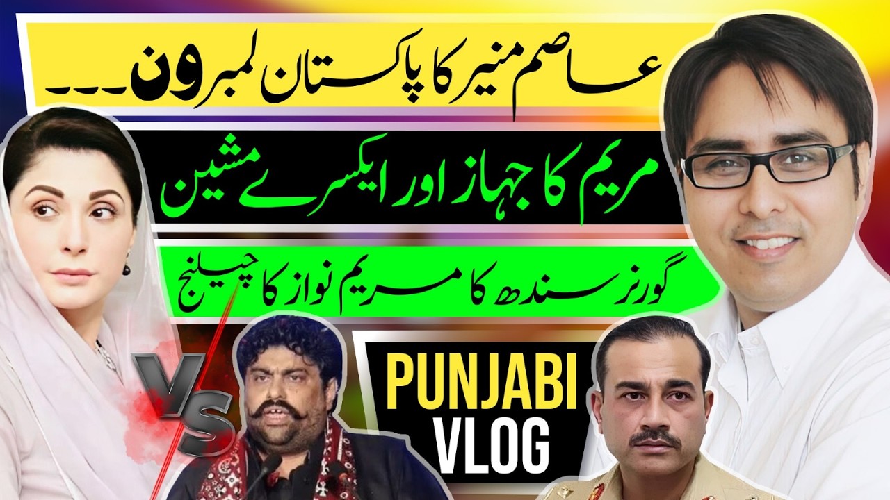 عاصم منیر کا پاکستان لمبرون  ۔  مریم کا جہاز اور ایکسرے مشین