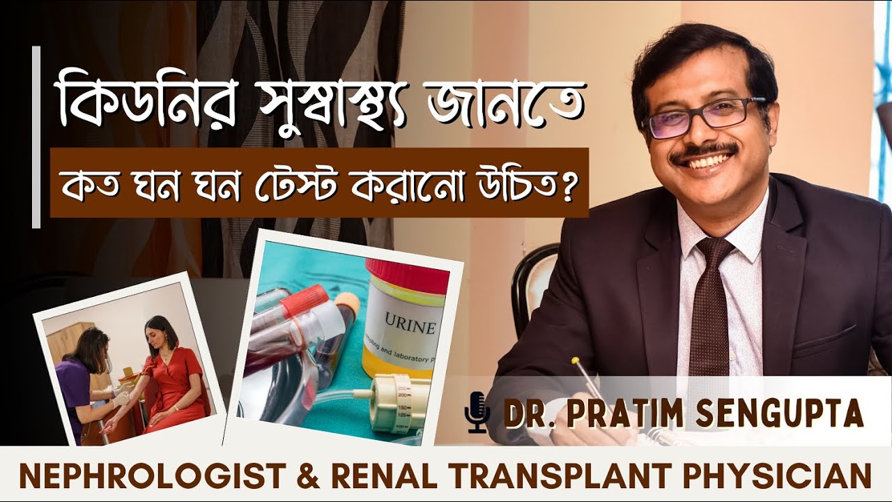 কিডনির সুস্বাস্থ্য জানতে কত ঘন ঘন টেস্ট করানো উচিত? Kidney Test Frequency | Dr. Pratim Sengupta