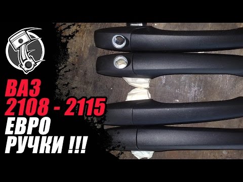 Евро ручки Ваз 2108  - 2115