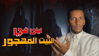 قصة ليلى في البيت المهجور 🎥 #قصص_دلو