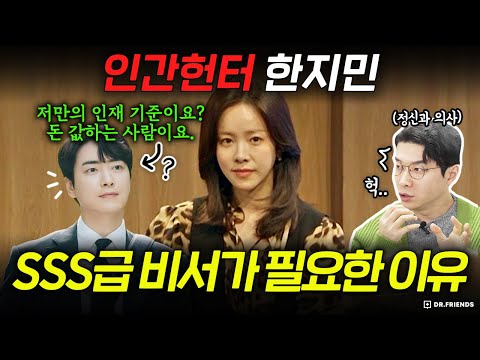 ≪나의 완벽한 비서≫ 인간헌터 <strong>한지민</strong> 사장이 SSS급 비서가 필요한 이유 | 정신과 의사 분석