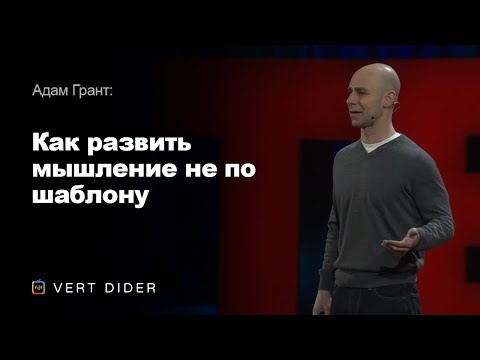 Адам Грант — Как развить мышление не по шаблону [TED]