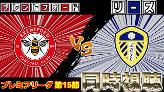 【田中碧スタメン!!!】リーズユナイテッドvsブレントフォード【雑談】【プレミアリーグ】【サッカー同時視聴】【2025サッカーライブ】