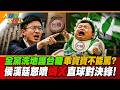 全黨洗地護台糖乖寶寶不能罵?侯漢廷怒噴"媽X"直球對決綠!【#大新聞大爆卦】精華版4   @大新聞大爆卦HotNewsTalk