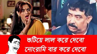 শুটিয়ে লাল করে দেবো , নোংরামি বার করে দেবো | Sutiye lal kore debo nongrami bar kore debo |Funny 2020