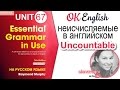 Unit 67 Неисчисляемое существительное в английском - Uncountable.  Курс английского для начинающих