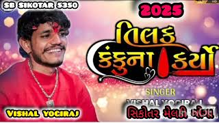 તિલક કંકુના🔴 કર્યાં || tilak kanku na krya 2025 || VISHALYOGIRAJ NEW ALAP 2025 || #sbsikotar5350