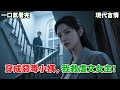 【現代言情】我穿成虐文女主的妹妹。原文中,我一邊虐待她的女⼉,一邊勾引她的老公。最終,將她女⼉培養成新任虐⽂⼥主,自己也下場凄涼,被人扔進⼤海喂魚。《小姨她很暴躁》#小說 #言情小說 #有聲小說