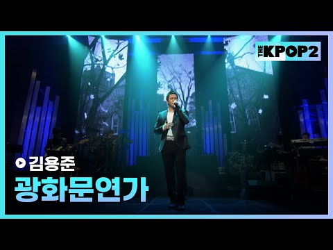 김용준, 광화문연가 │ 더 스테이지 빅 플레저 (THE <strong>STAGE</strong> <strong>Big</strong> Pleasure) [110603]