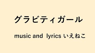 グラビティガール