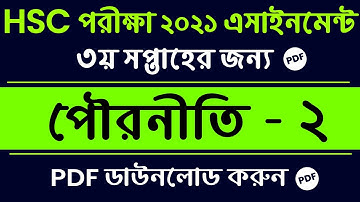 HSC Assignment 2021 Civics Answer | HSC assignment 2021 3rd week answer | পৌরনীতি ও সুশাসন ২য় পত্র
