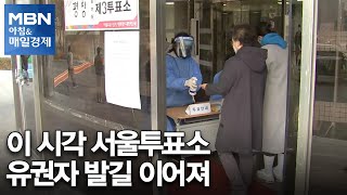 [대선 2022] 이 시각 서울투표소…유권자 발길 이어…