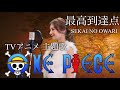 ONE PIECE 最高到達点 SEKAI NO OWARI 女性が原キーで歌ってみた Opning Cover The Peak Covered By Ariella アリエラ