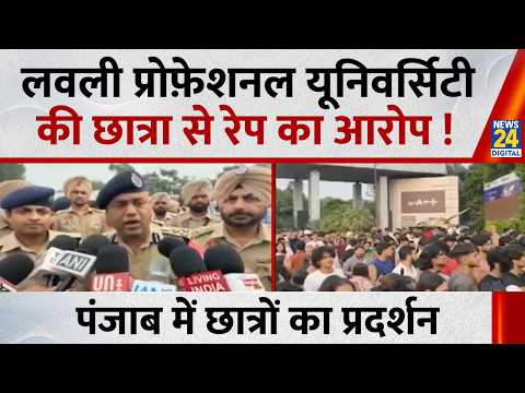 LPU Student Protest: लवली प्रोफ़ेशनल यूनिवर्सिटी की छात्रा से रेप का आरोप! छात्रों का प्रदर्शन