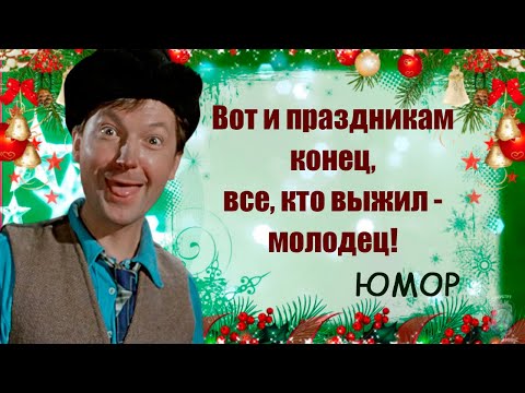 Улыбочку! Сколько нас выжило?! Юмор и позитивчик про Новый год и праздники. Делитесь с друзьями!