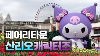 에버랜드 산리오 튤립축제!