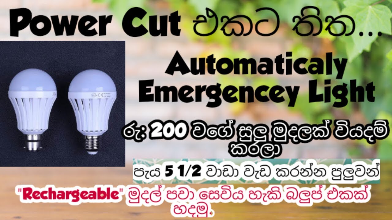 How to DIY Automatic Rechargeble Emergency Light Power Cut එකට විසදුම