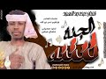 الفنان عبده ود النهود 2026 الجبنة تنتنة تسجيلات الغزال الاسمر ودحسان 
