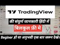How to use trading view | Trading view ko kaise use kare | trading view tutorial | tradingg view