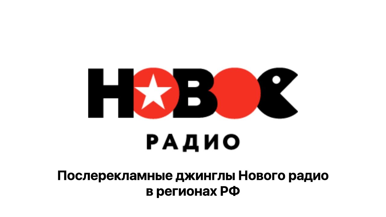 Novoe Radio post-commercial jingles in the Russian regions