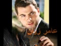 عامر زيان عم أسس حالي 