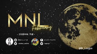 Over３０最高金額リーグMNL２月度予選　feat.吉村　本戦に上がる５チームはどこだ～？？
