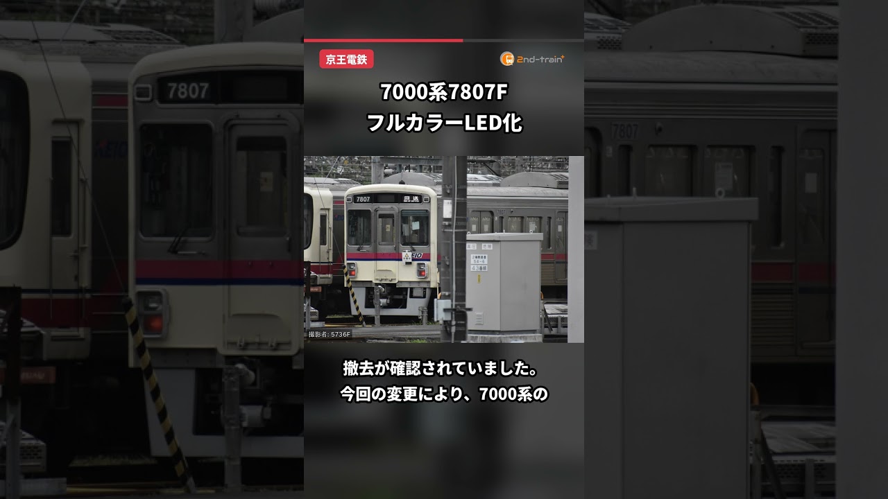 京王】7000系7807Fの種別・行先表示器がフルカラーLED化 |2nd-train