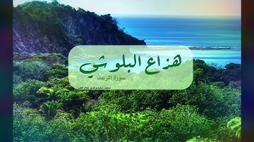 تغذيه سمعيه للقارئ هزاع البلوشي