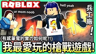 ROBLOX / 兵工廠 Arsenal💥 我平常最愛玩的槍戰遊戲!! (你們覺得我的實力如何呢...😖)【全字幕 / 有感筆電 實況】