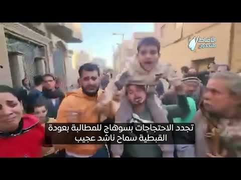 تجدد الاحتجاجات بسوهاج للمطالبة بعودة القبطية سماح ناشد عجيب
