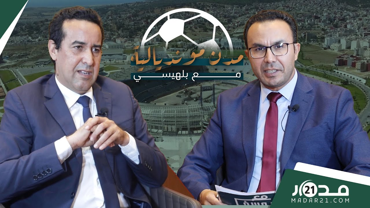 تقرير الفيفا/ملعب أدرار/النقل والفندقة/انتقادات المعارضة..بودرقة يكشف أوراق أكادير لإنجاح المونديال