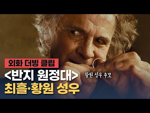[반지의 제왕: 반지 원정대] 더빙 클립 "그 후로 그는 행복하게 살았다, 마지막 죽는 날까지" - 최흘, 황원 성우 / 故 황원 성우 추모 특집
