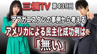 アフガニスタンの事例から考える　アメリカによる民主化成功例は「無い」[三橋TV第439回] 三橋貴明・高家望愛