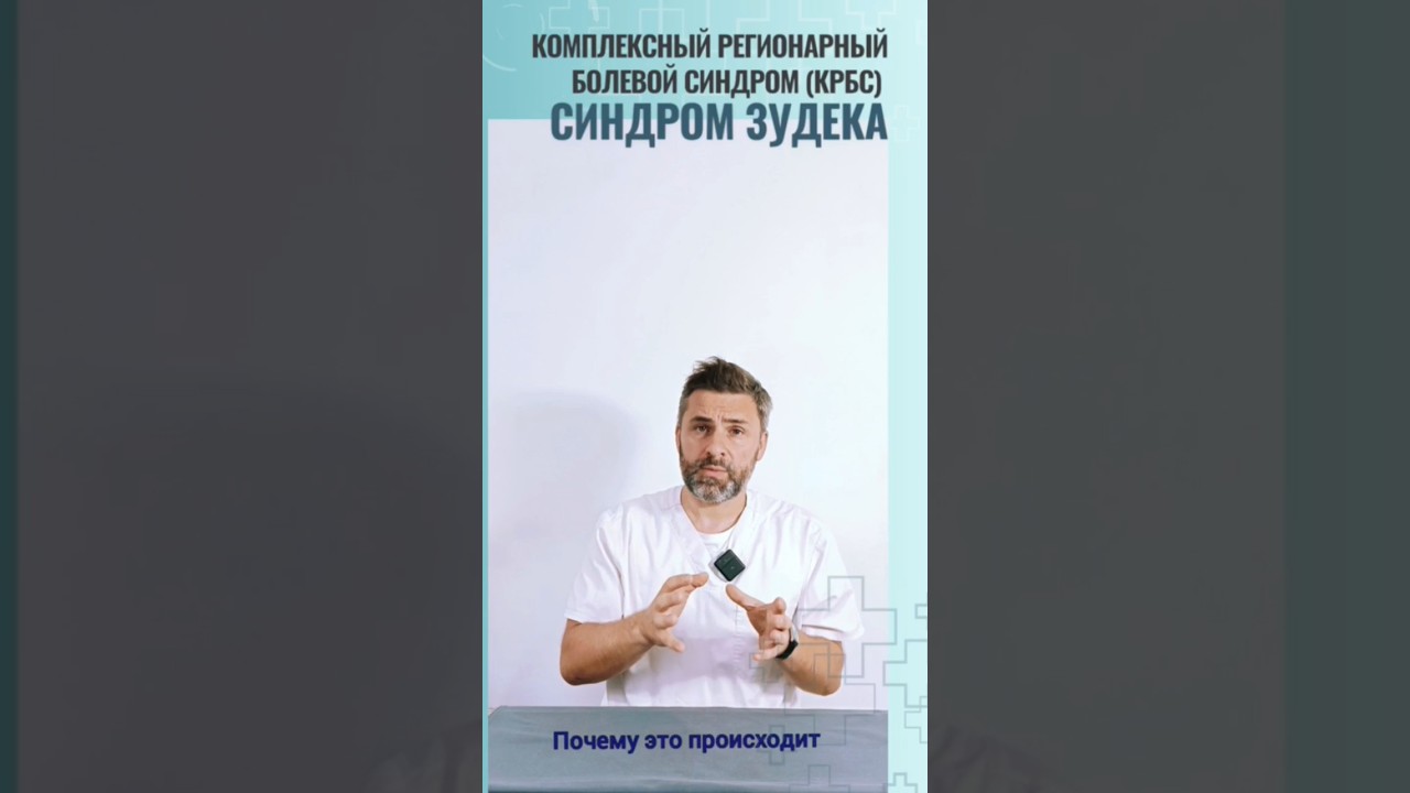 Комплексный регионарный болевой синдром (синдром Зудека) #перелом #реабилитолог #рука
