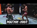 Нил МАГНИ – Джефф НИЛ обзор Боя | Магни Нил | Magny Neal UFC Vegas 26