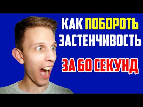 Как побороть застенчивость за 60 секунд Перестать стесняться