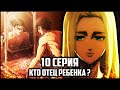 РЕБЕНОК КОРОЛЕВЫ И.. | АТАКА ТИТАНОВ 4 СЕЗОН 10 СЕРИЯ ОБЗОР