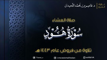 عشاء الخميس ، ماتيسر من سورة هود ، ١٤٤٣/٨/٧هـ ، د. عاصم اللحيدان