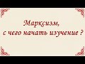 С чего начать изучать марксизм  Александр Батов