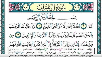 سورة آل عمران مكتوبة يوسف نوح احمد برواية حفص عن عاصم