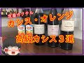 【カシスオレンジ】高級カシスリキュール飲み比べ。