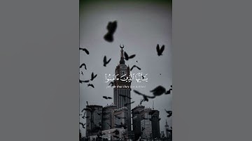 سورة الأحزاب {الآية 56} بصوت الشيخ عبد الرحمن السديس ❤️❤️