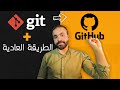 رفع المشروع علي Github عن طريق Git والطريقة العادية 