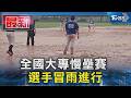 全國大專慢壘賽  選手冒雨進行｜TVBS新聞 @TVBSNEWS01