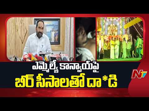 ఎమ్మెల్యే కాన్వాయ్‌పై బీర్ సీసాలతో దా*డి | Julakanti Brahmananda Reddy | NTV Telugu - NTVTELUGU