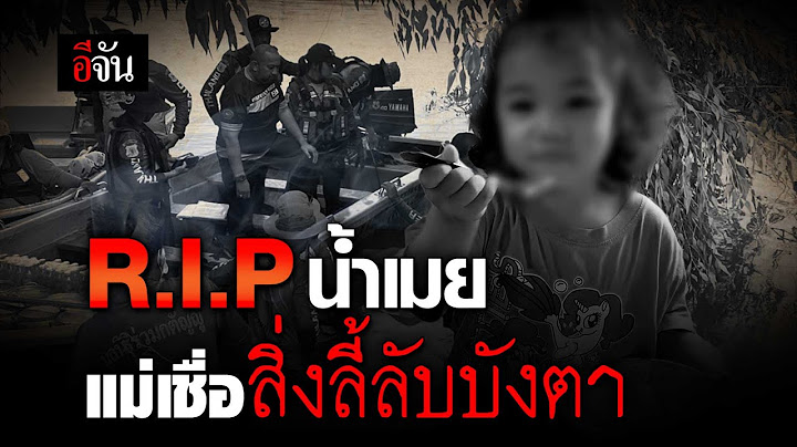 R.I.P.น้ำเมย เเม่เชื่อสิ่งลี้ลับบังตา | อีจัน EJAN