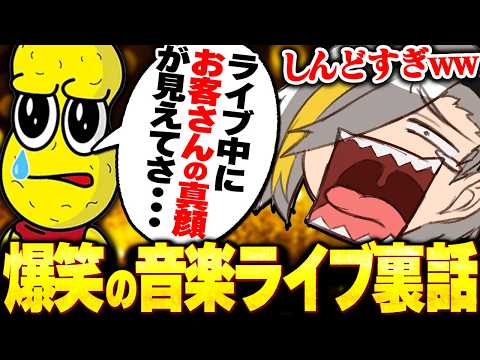 ピーナッツくんの音楽ライブの裏話に爆笑する歌衣メイカ【歌衣メイカ/ピーナッツくん】【#漢気ラジオ～タイマン道場～】