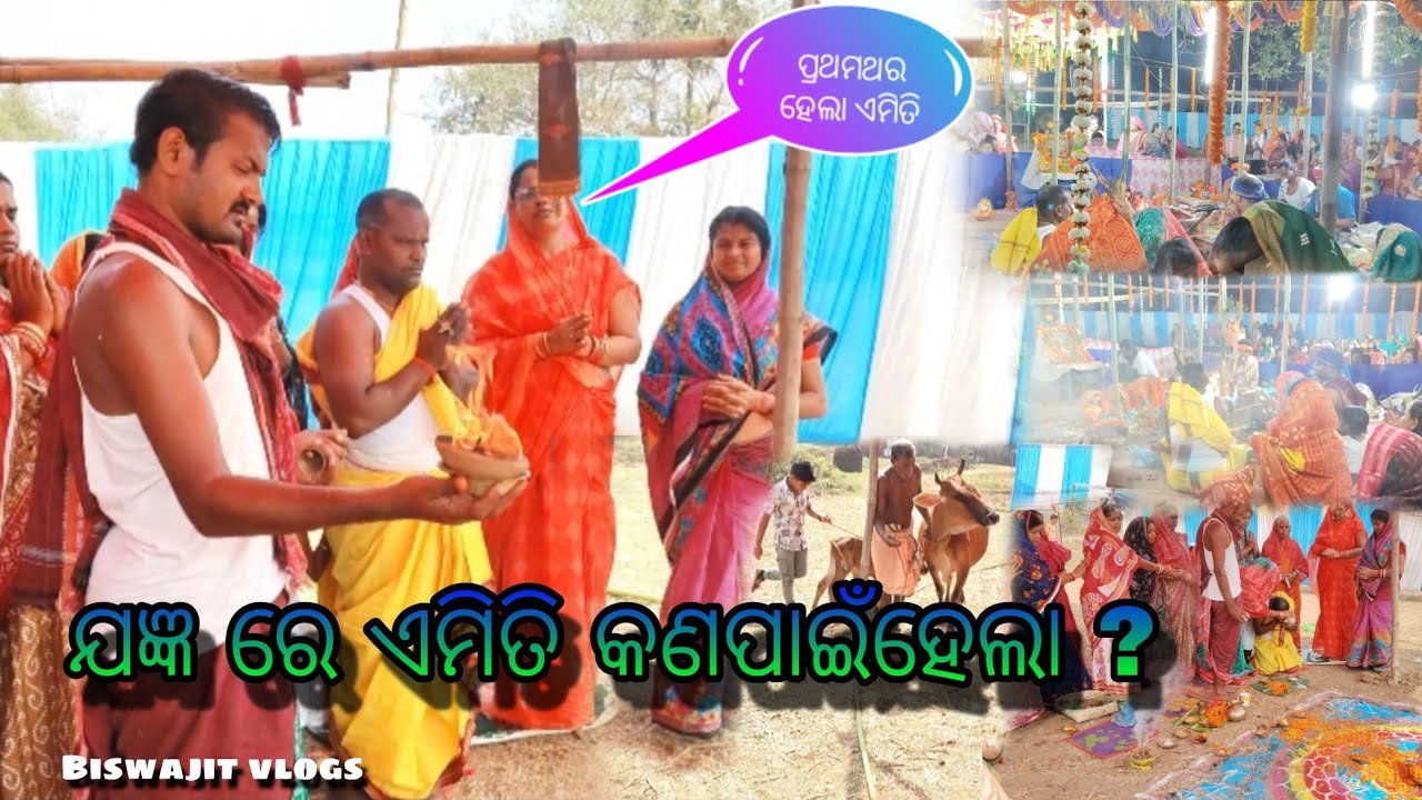 ଯଜ୍ଞ ରେ ଏମିତି କଣ ପାଇଁ ହେଲା ?//Biswajit vlogs #vlog #vlog #odiavlog 