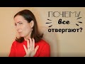 Почему все отвергают?